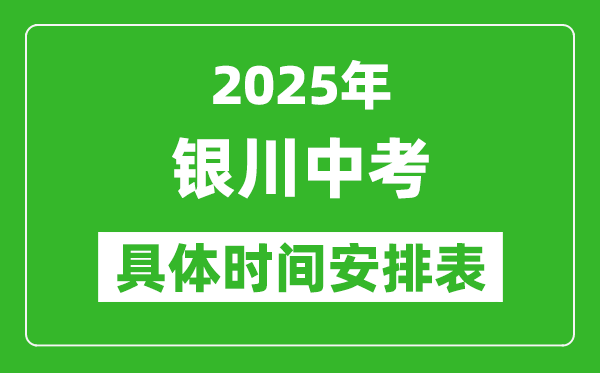 2025年銀川中考時(shí)間幾月幾號,各科目具體時(shí)間安排表