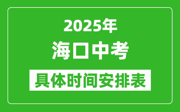 2025年海口中考時(shí)間幾月幾號(hào),各科目具體時(shí)間安排表