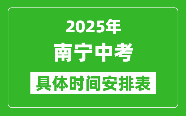 2025年南寧中考時間幾月幾號,各科目具體時間安排表