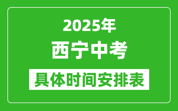 2025年西寧中考時間幾月幾號,各科目具體時間安排表