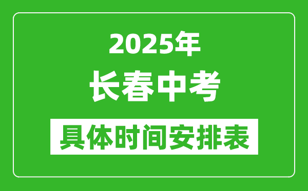2025年長(zhǎng)春中考時(shí)間幾月幾號(hào),各科目具體時(shí)間安排表