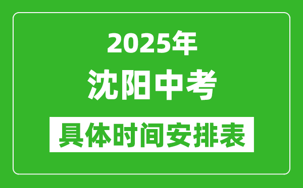 2025年沈陽中考時(shí)間幾月幾號,各科目具體時(shí)間安排表