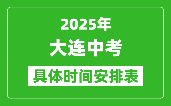 2025年大連中考時間幾月幾號,各科目具體時間安排表
