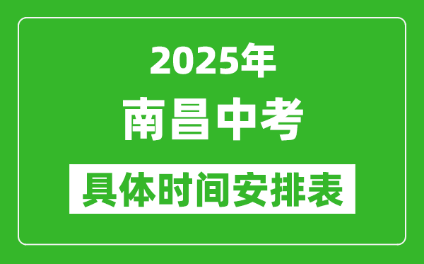 2025年南昌中考時間幾月幾號,各科目具體時間安排表