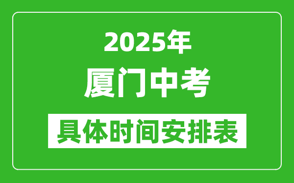 2025年廈門中考時(shí)間幾月幾號(hào),各科目具體時(shí)間安排表