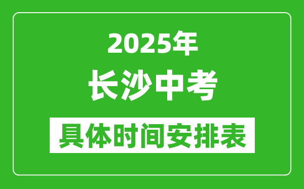 2025年長(zhǎng)沙中考時(shí)間幾月幾號(hào),各科目具體時(shí)間安排表