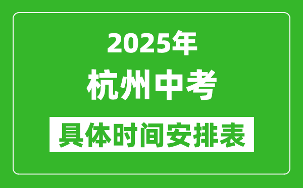 2025年杭州中考時(shí)間幾月幾號,各科目具體時(shí)間安排表