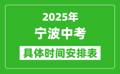 2025年寧波中考時(shí)間幾月幾號(hào)_各科目具體時(shí)間安排表