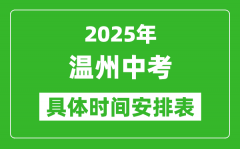 2025年溫州中考時(shí)間幾月幾號(hào)_各科目具體時(shí)間安排表