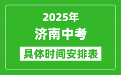 2025年濟(jì)南中考時(shí)間幾月幾號(hào)_各科目具體時(shí)間安排表