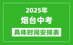 2025年煙臺(tái)中考時(shí)間幾月幾號(hào)_各科目具體時(shí)間安排表