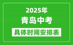 2025年青島中考時(shí)間幾月幾號(hào)_各科目具體時(shí)間安排表