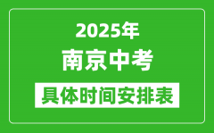 2025年南京中考時(shí)間幾月幾號(hào)_各科目具體時(shí)間安排表