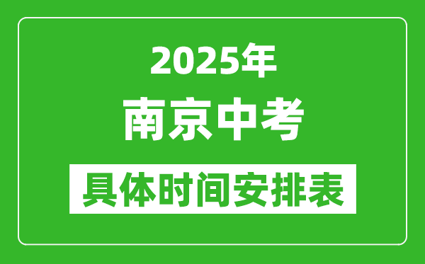 2025年南京中考時間幾月幾號,各科目具體時間安排表
