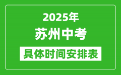 2025年蘇州中考時(shí)間幾月幾號(hào)_各科目具體時(shí)間安排表