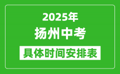 2025年揚(yáng)州中考時(shí)間幾月幾號(hào)_各科目具體時(shí)間安排表