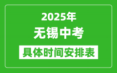 2025年無錫中考時(shí)間幾月幾號(hào)_各科目具體時(shí)間安排表