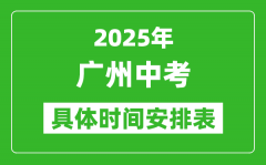 2025年廣州中考時(shí)間幾月幾號(hào)_各科目具體時(shí)間安排表