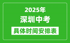 2025年深圳中考時(shí)間幾月幾號(hào)_各科目具體時(shí)間安排表