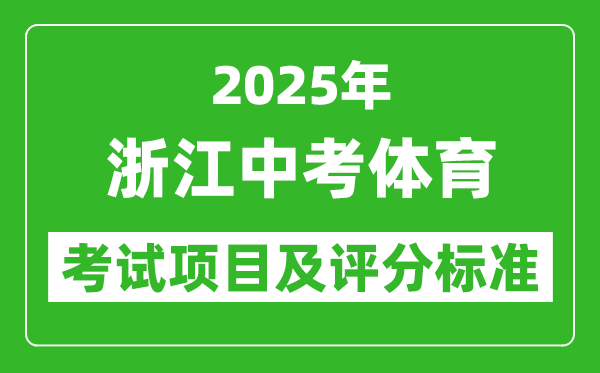 2025年浙江省中考體育考試項目及評分標準(最新)