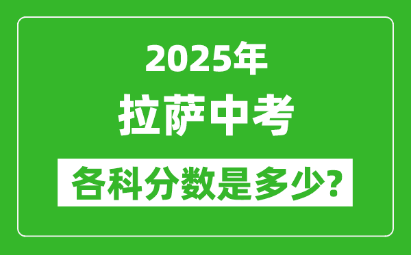 2025拉薩中考科目及各科分?jǐn)?shù)是多少？