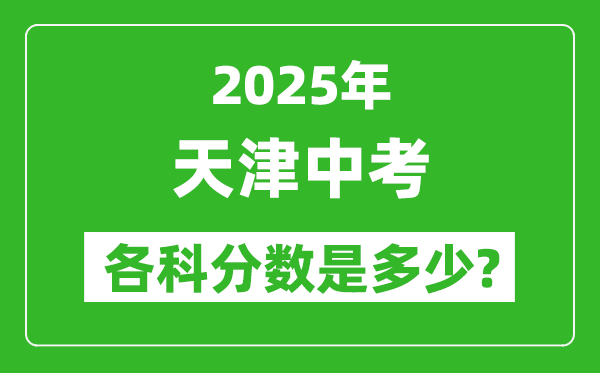 2025天津中考科目及各科分?jǐn)?shù)是多少？