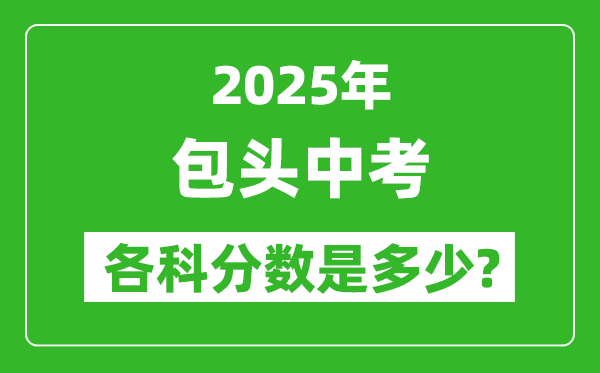 2025包頭中考科目及各科分?jǐn)?shù)是多少？