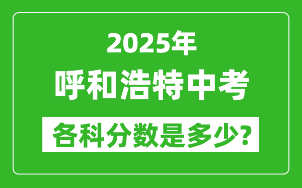 2025呼和浩特中考科目及各科分?jǐn)?shù)是多少？