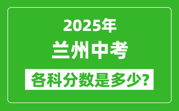 2025蘭州中考科目及各科分數(shù)是多少？