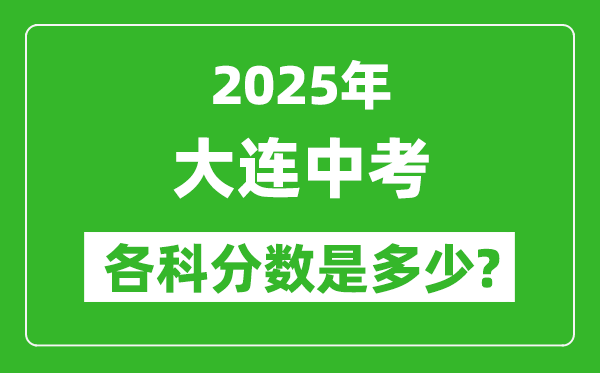 2025大連中考科目及各科分?jǐn)?shù)是多少？