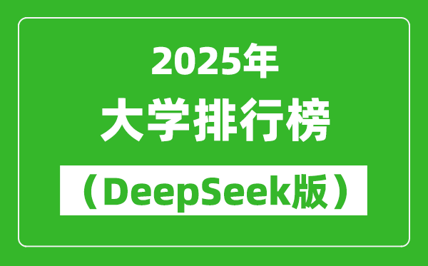2025全國大學排名前100名排行榜(DeepSeek版)