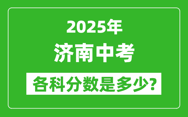 2025濟(jì)南中考科目及各科分?jǐn)?shù)是多少？
