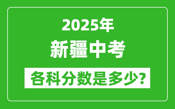 2025新疆中考科目及各科分數(shù)是多少？