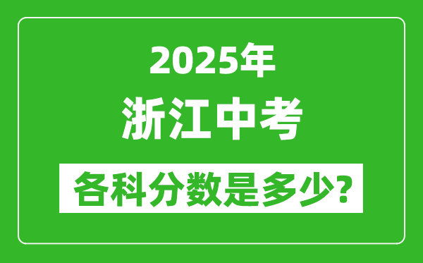 2025浙江中考科目及各科分?jǐn)?shù)是多少？