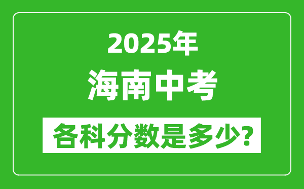 2025海南中考科目及各科分?jǐn)?shù)是多少？