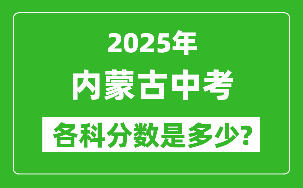 2025內(nèi)蒙古中考科目及各科分數(shù)是多少？