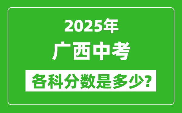 2025廣西中考科目及各科分數(shù)是多少？