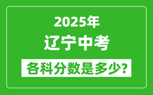 2025遼寧中考科目及各科分?jǐn)?shù)是多少？
