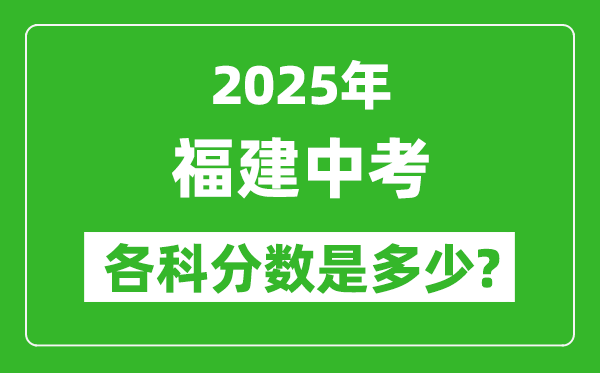 2025福建中考科目及各科分?jǐn)?shù)是多少?