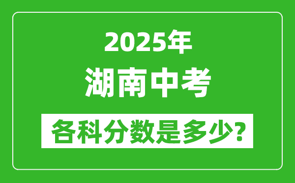 2025湖南中考科目及各科分數(shù)是多少？