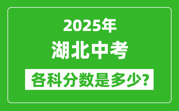 2025湖北中考科目及各科分?jǐn)?shù)是多少？