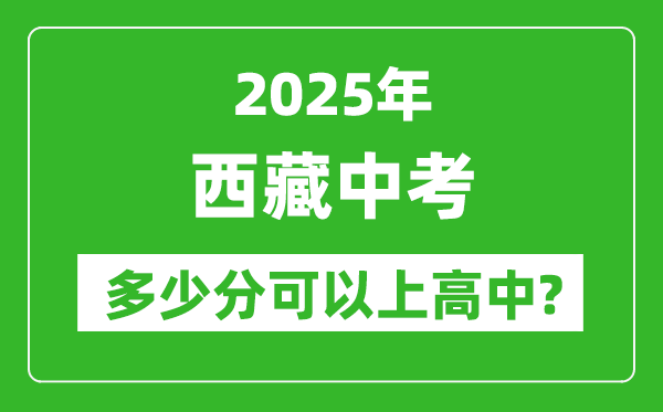 西藏中考難嗎,2025年西藏中考多少分可以上高中？