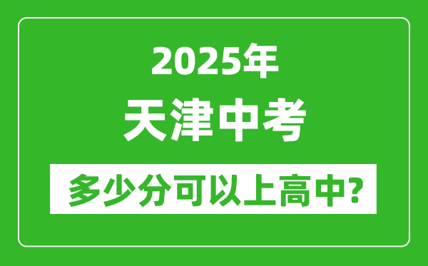 天津中考難嗎,2025年天津中考多少分可以上高中？