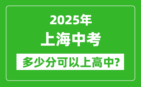 上海中考難嗎,2025年上海中考多少分可以上高中？