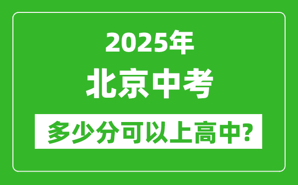 北京中考難嗎,2025年北京中考多少分可以上高中？