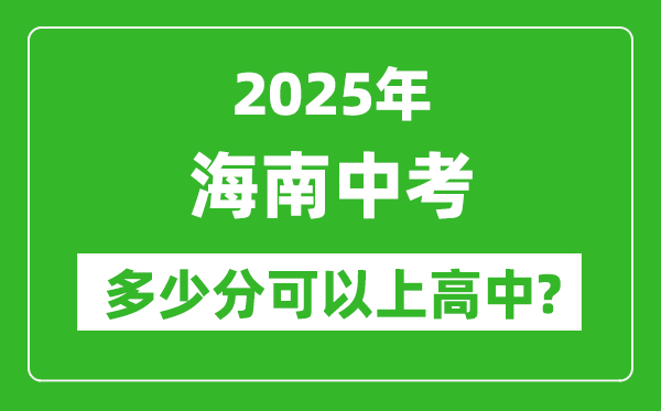 海南中考難嗎,2025年海南中考多少分可以上高中？