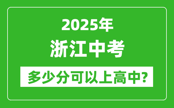 浙江中考難嗎,2025年浙江中考多少分可以上高中？