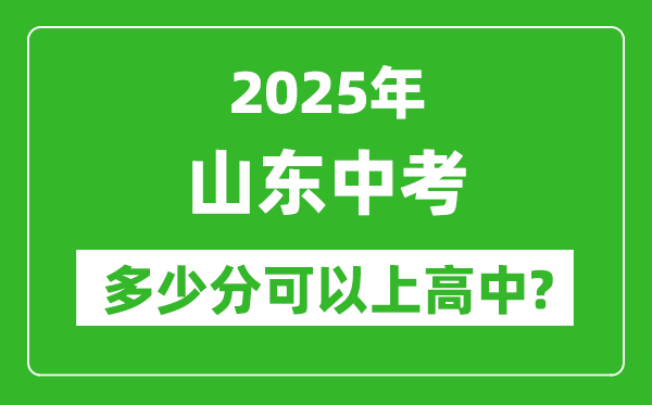 山東中考難嗎,2025年山東中考多少分可以上高中?
