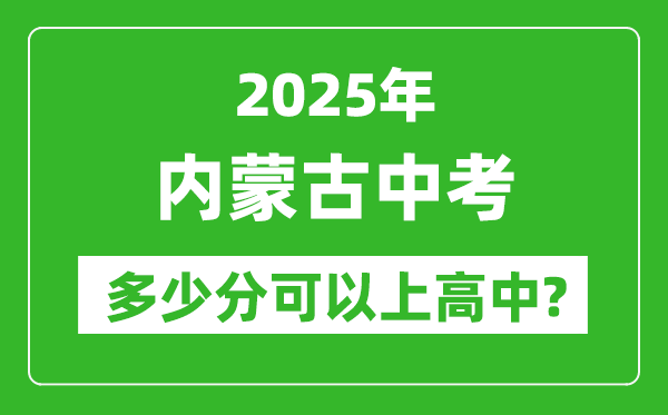 內(nèi)蒙古中考難嗎,2025年內(nèi)蒙古中考多少分可以上高中？