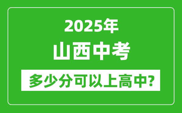 山西中考難嗎,2025年山西中考多少分可以上高中？